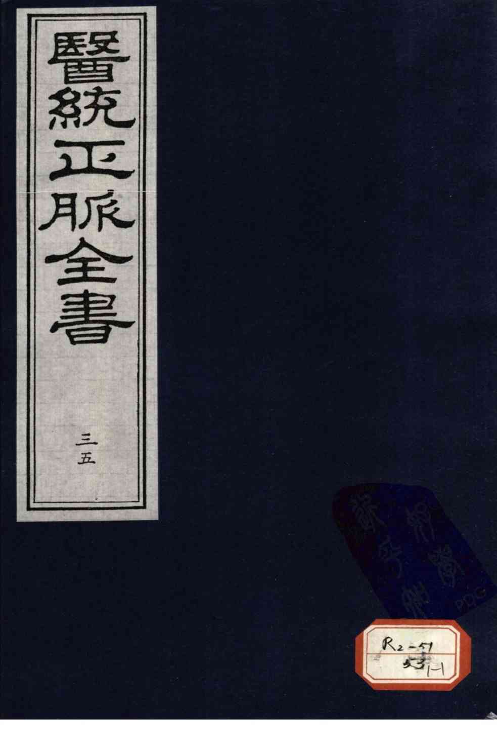医统正脉全书  35